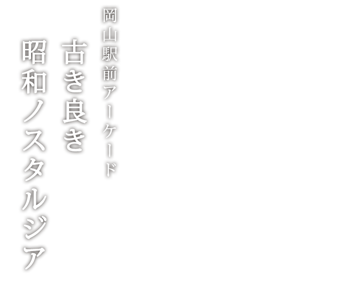 古き良き昭和ノスタルジア